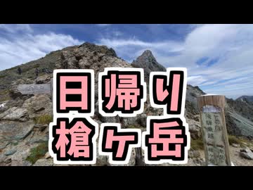 日帰り槍ヶ岳（音声合成ソフト不使用）