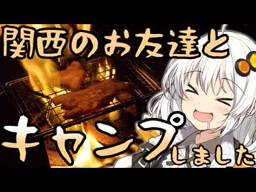 関西のお友達とキャンプしました【VOICEROIDキャンプ】