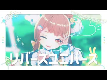 【原神MMD】リバースユニバース【ヨォーヨ】