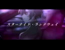 スターナイト・ランナウェイ