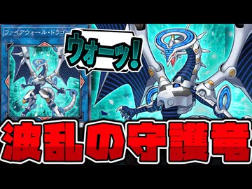 【遊戯王】 主人公エースのはずなのに…すべてが狂った悲しき竜 『ファイアウォール・ドラゴン』 【ゆっくり解説】