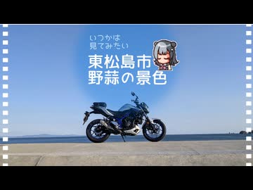 【小春六花車載】ラーメン食べながらボッチなツーリング日記【松島町・東松島市】