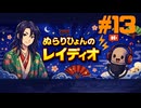 #13「僕のかんがえる最強の勉強法」/ ぬらりひょんのレイディオ/海外留学へ向けて勉強配信中