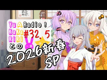 【ボイロラジオ】YuKaRiとAKaRiのYuARadio!　#32.5　2026新春SP