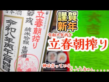 《鋭意編集中》今年も呑もう！【立春朝搾り】（清潔）　#アル中一人呑み