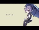 【UTAUカバー】雨とペトラ【デフォ子】