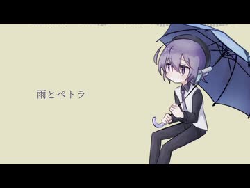 【UTAUカバー】雨とペトラ【デフォ子】
