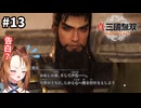 おヒゲの王子様【真・三國無双 ORIGINS】#13