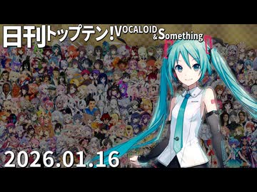 日刊トップテン！VOCALOID＆something【日刊ぼかさん2026.01.16】