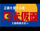 「正義を愛する者月光仮面」主題歌聞き比べ