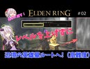 【ELDEN RING】あこがれのレベル上げなしで英雄墓へ突入【#2】