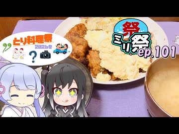 ㍉祭ep.101【とり料理祭2026冬】