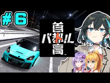 【首都高バトル】9か月ぶり首都高宮舞です！！#6【ネタバレあり】【VOICEROID･PEAK実況】
