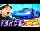 さぁVENOMの力とやらを見せてもらおうか!【Asphalt Legends Unite】