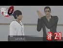 真島さん宗教に入信する【龍が如く０】＃２１