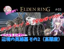 【エルデンリング】初期レベルで辺境の英雄墓編その2【#03】