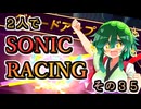 【ソニックレーシング】レジェンドコンペ奮闘記、そして…念願の…【東北姉妹実況】