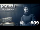 #09『RAIDOU Remastered: 超力兵団奇譚』実況プレイ