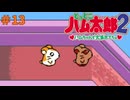 とっとこハム太郎2実況プレイしてみた⭐️#13【てぃきみ】
