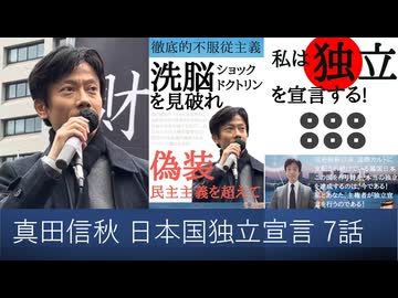 【オーディブル】日本国独立宣言論 私は独立を宣言する 7話　五年連続税収過去最高による意図的貧困化　無駄な軍事費や生物兵器ワクチン費を制御しないザイム真理教　バカしかなれない日本の総理