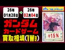 ガンダムカードゲーム 買取相場《113枚/週》｜02月04日 ＜100円以上騰落＞ #GCG #gundam #Newtype Rising