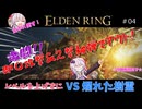 【エルデンリング】レベル上げなしで英雄墓のボスとタイマンした結果【#04】