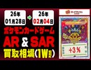 ポケカ【AR&SAR】買取相場《204枚/週》｜02月04日 ＜100円以上騰落＞ #ポケモンカードゲーム #アートレア #スペシャルアートレア