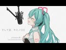 そして夏、キミノコエ feat.初音ミク / pineApple.職人