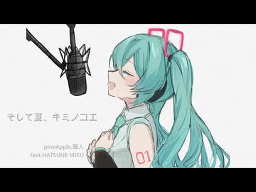 そして夏、キミノコエ feat.初音ミク / pineApple.職人