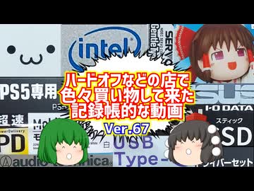 【ジャンク】【パソコン】ハードオフなどの店で色々買い物して来た記録帳的な動画　Ver.67　【ゆっくり】