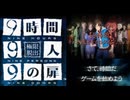 9時間以内に脱出せよ【極限脱出　9時間9人9の扉】実況 part1