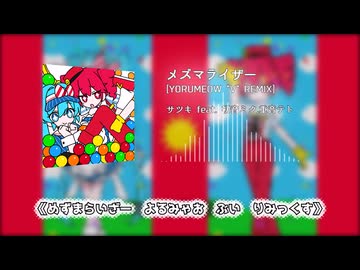 メズマライザー (YORUMEOW "V" REMIX)
