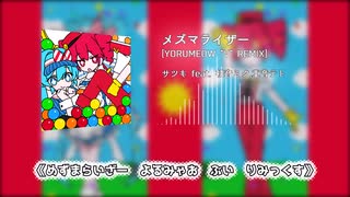 メズマライザー (YORUMEOW "V" REMIX) のサムネイル