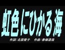 【ガラケー】虹色にひかる海【カバー曲】