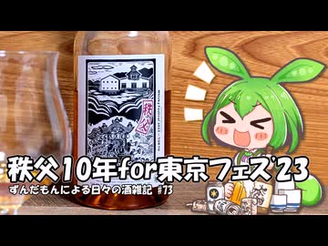 ずんだもんによる日々の酒雑記 #73「シングルモルト秩父 for ウイスキーフェスティバル東京2023」