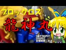 【おもちゃ箱】　ブロックロス　龍神丸