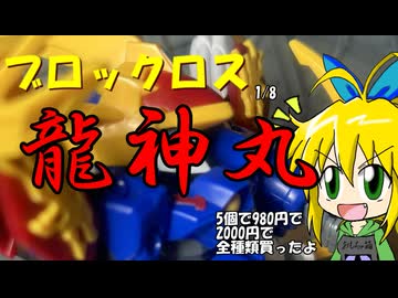 【おもちゃ箱】　ブロックロス　龍神丸