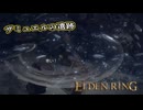 【ELDEN RING】フロムを甘く見たアクション下手のエルデンリング＃231