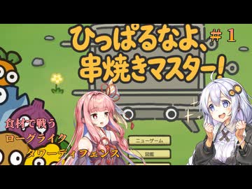 あかあか串焼きマスター ひっぱるなよ、串焼きマスター! #1【紲星あかり・琴葉茜実況】