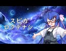 ロクデナシ「スピカ」【歌うボイスロイド】