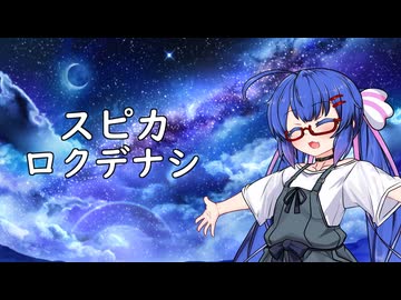 ロクデナシ「スピカ」【歌うボイスロイド】