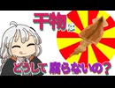 【ゆかりさん教えて！】干物はどうして腐らないの？