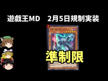 【遊戯王マスターデュエル】2026年2月5日に規制実装されるカードをゆっくりと確認【リミットレギュレーション】
