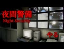 怖がらずに「夜間警備」やって、真夜中の奇妙なビルを点検するぞ！