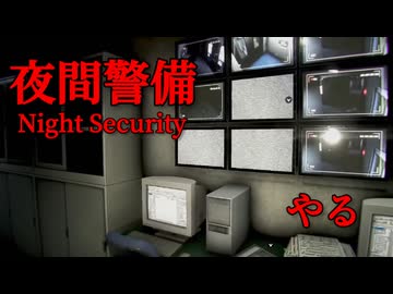 怖がらずに「夜間警備」やって、真夜中の奇妙なビルを点検するぞ！