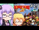 【VOICEPEAK&VOICEROID実況】結月ゆかりと弦巻マキ,スーパードンキーコング2を遊ぶ。の巻 #25