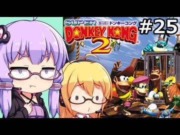 【VOICEPEAK&VOICEROID実況】結月ゆかりと弦巻マキ,スーパードンキーコング2を遊ぶ。の巻 #25