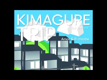 アモス & B-maybe - 気まぐれトリップ feat.初音ミク