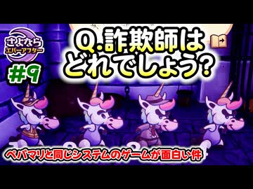 ペーパーマリオRPGのシステムで作られた「さよならエバーアフター」が面白すぎるので実況（むずかしい&ノーダメ） part9