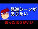 発進シーンがありたい編。【バーチャルいいゲーマー佳作選】